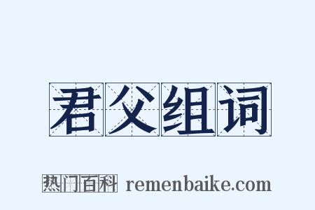 君父组词是什么意思的图片